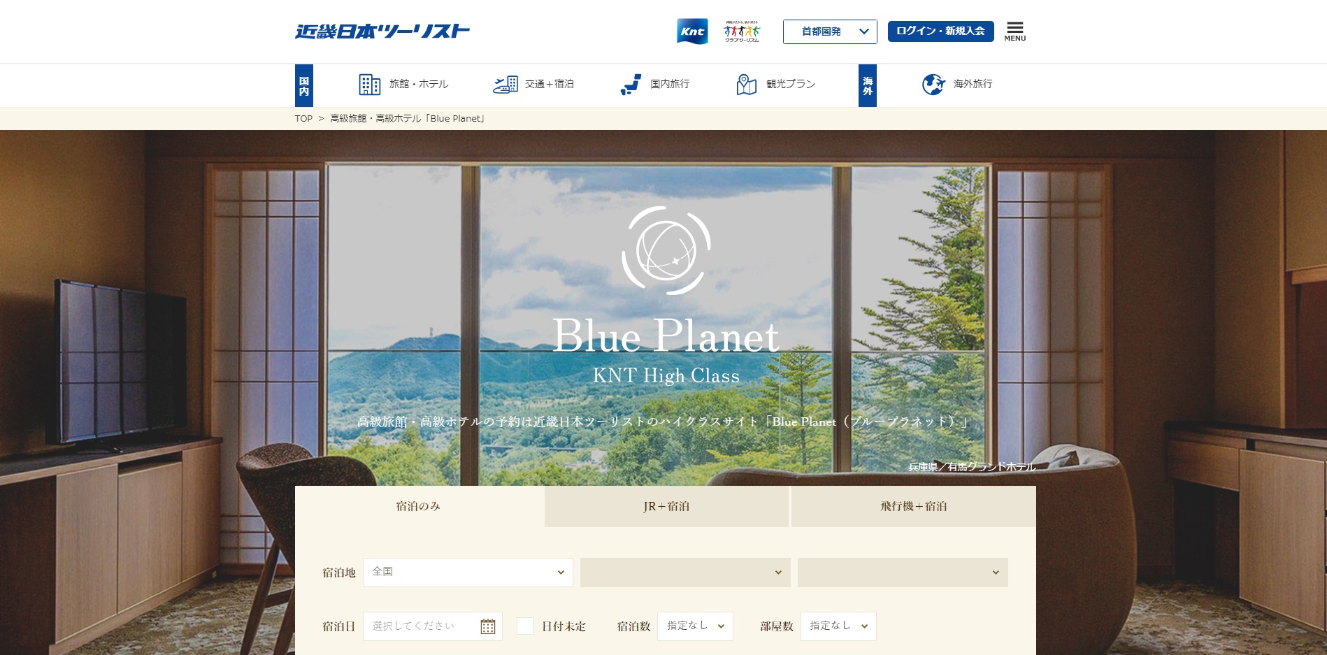 高級ホテルの予約は近畿日本ツーリストのハイクラスサイト「Blue Planet（ブループラネット）」で