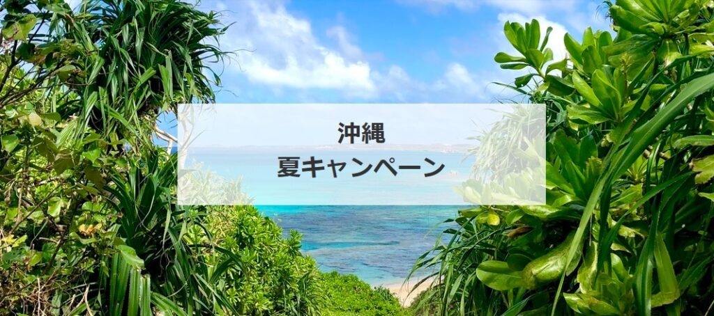 ６月１２日までの限定販売 沖縄のホテルをタイムセールで販売中 近畿日本ツーリスト沖縄