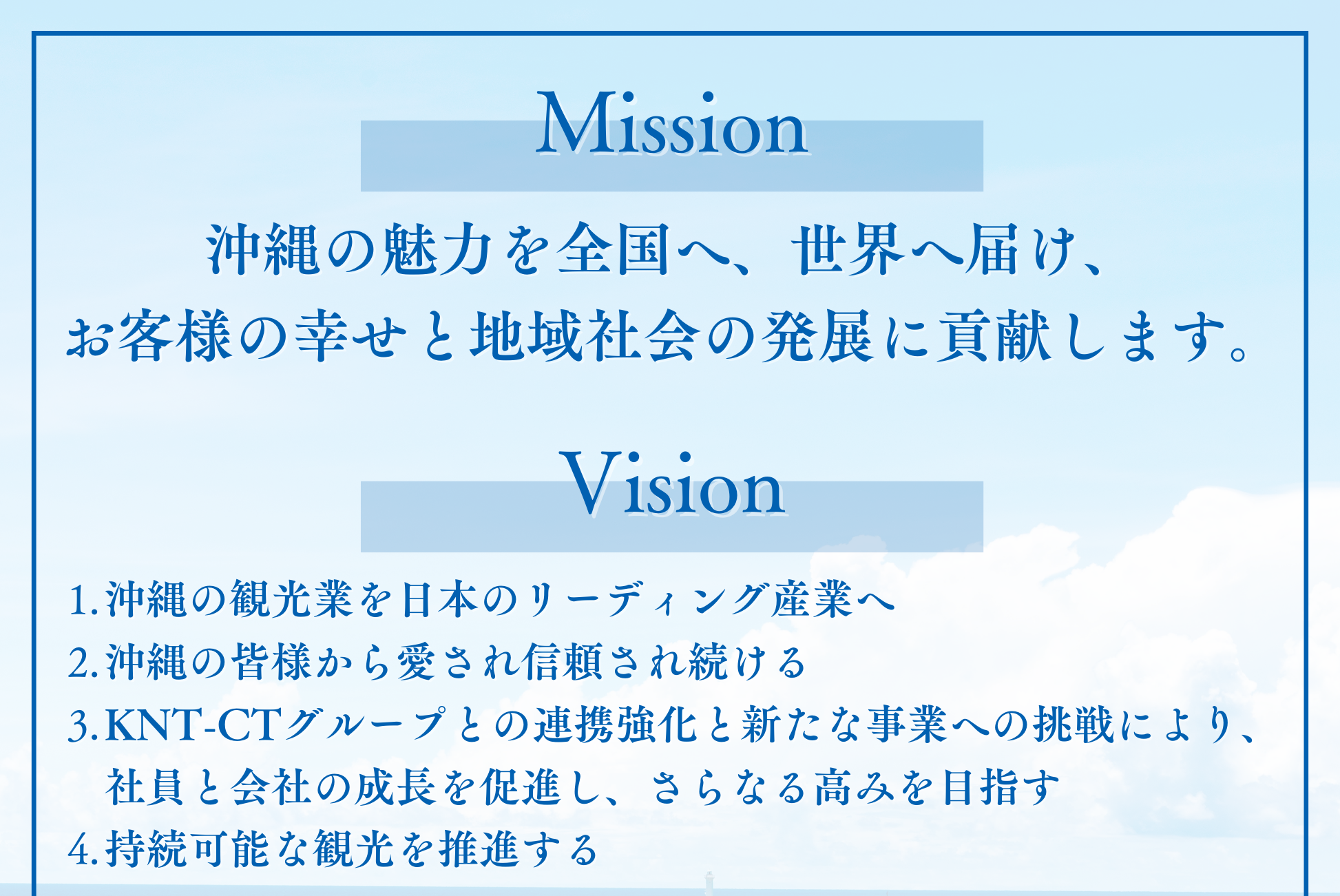 近畿日本ツーリスト沖縄のMission・Vision・Valueを策定いたしました。