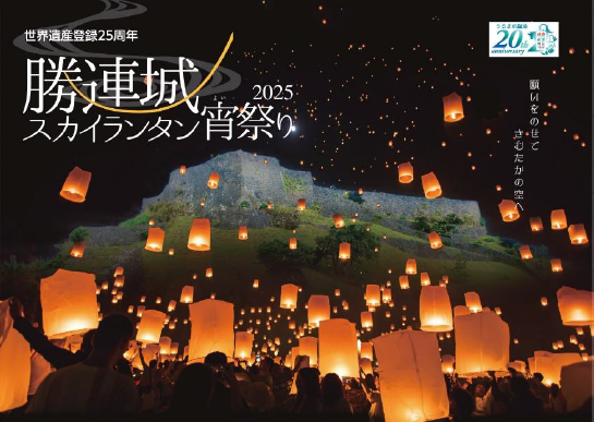 「勝連城スカイランタン宵祭り2025」を11月に開催